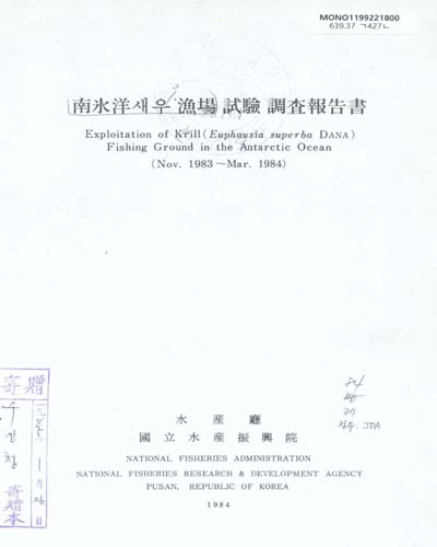 南氷洋새우 漁場 試驗 調査報告書. 1983-1984 / 國立水産振興院