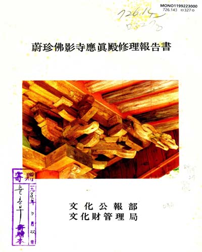 蔚珍佛影寺應眞殿修理報告書 / 文化公報部 文化財管理局