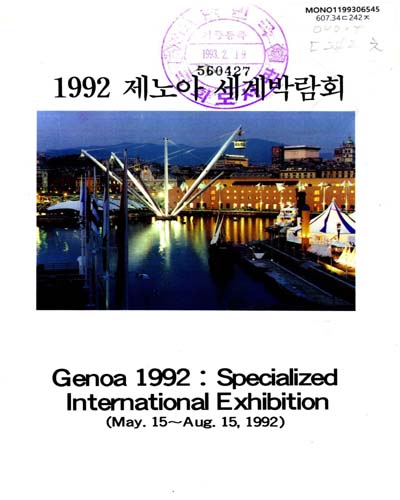 (1992)제노아 세계박람회 / 대한무역진흥공사