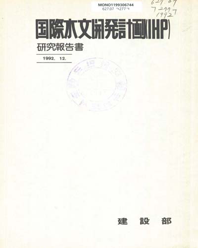 國際水文開發計劃(IHP)硏究報告書. 1992 / 建設部