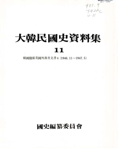 大韓民國史資料集. 10-11 / 國史編纂委員會