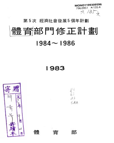 (第5次 經濟社會發展5個年計劃)體育部門修正計劃 : 1984-1986 / 體育部