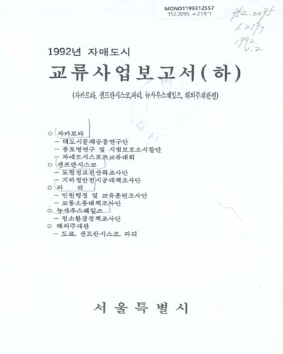(자매도시)교류사업보고서. 1992, 상, 하 / 서울특별시