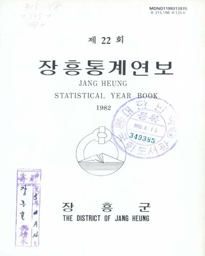장흥통계연보. 1982(제22회)-1983(제23회) / 장흥군
