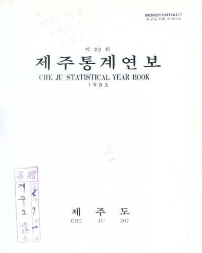 제주통계연보. 1982(제22회)-1983(제23회) / 제주도