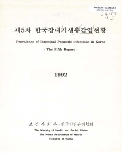 한국장내기생충감염현황. 제5차(1992) / 보건사회부, 한국건강관리협회