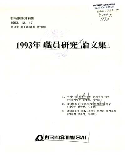 職員硏究 論文集. 1993 / 한국석유개발공사