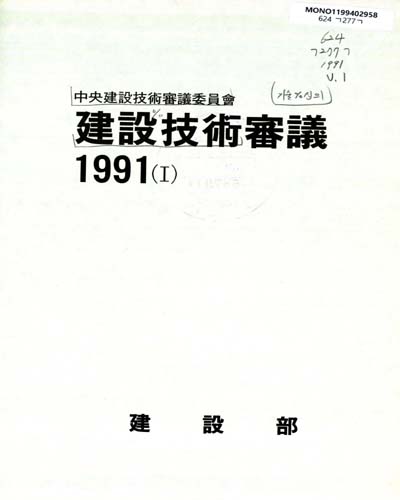 建設技術審議 : 中央建設技術審議委員會. 1991(Ⅰ-Ⅱ) / 建設部