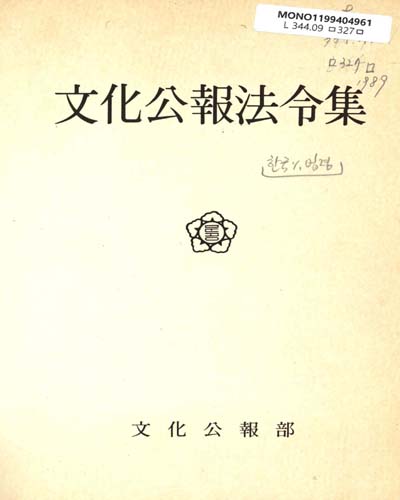 文化公報法令集. 1989 / 文化公報部