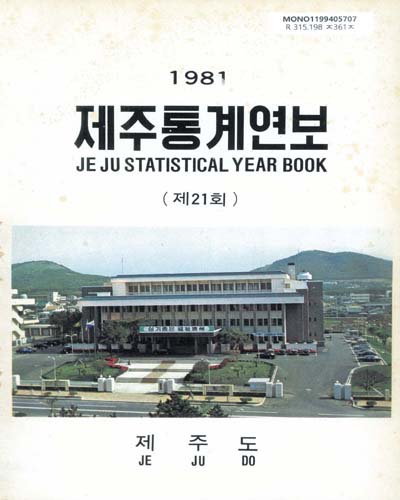 제주통계연보. 1981(제21회) / 제주도