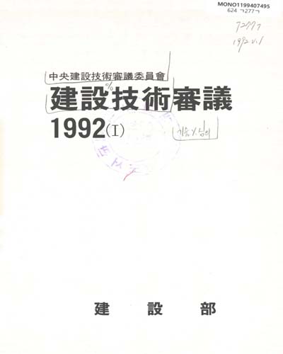 建設技術審議 : 中央建設技術審議委員會. 1992(Ⅰ-Ⅱ) / 建設部