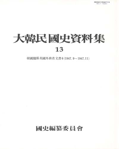 大韓民國史資料集. 12-13 / 國史編纂委員會