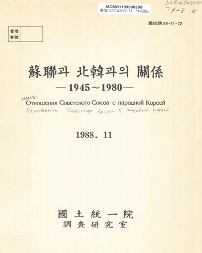 蘇聯과 北韓과의 關係 : 1945-1980 / 國土統一院 調査硏究室 ［編譯］