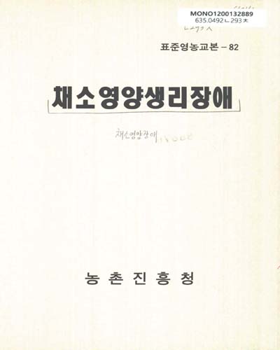 채소영양생리장애 / 농촌진흥청