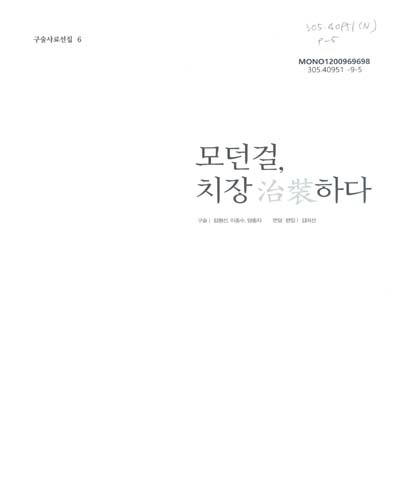 모던걸, 치장治裝하다 / 임형선, 이종수, 양충자 구술 ; 김미선 편집