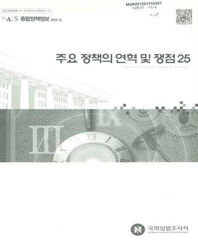 주요 정책의 연혁 및 쟁점. 25 / 국회입법조사처