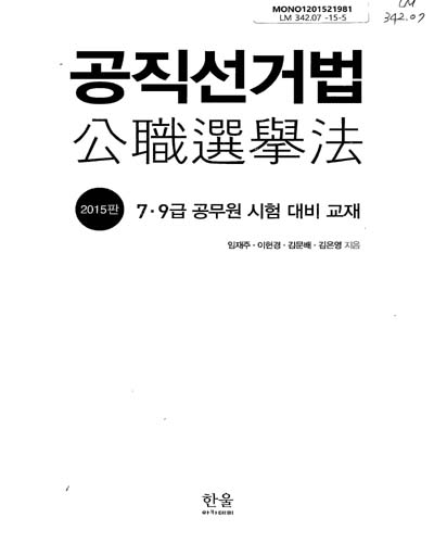 공직선거법 / 임재주, 이현경, 김문배, 김은영 지음