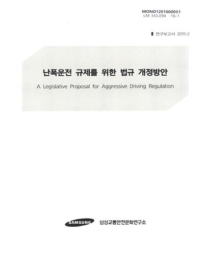 난폭운전 규제를 위한 법규 개정방안 = (A)legislative proposal for aggressive driving regulation / 김상옥