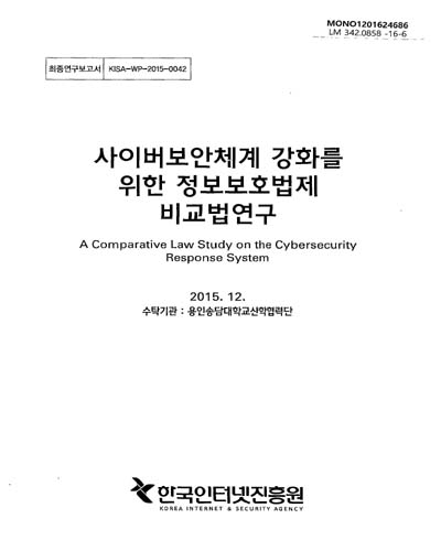 사이버보안체계 강화를 위한 정보보호법제 비교법연구 = (A)comparative law study on the cybersecurity response system / 한국인터넷진흥원 [편]