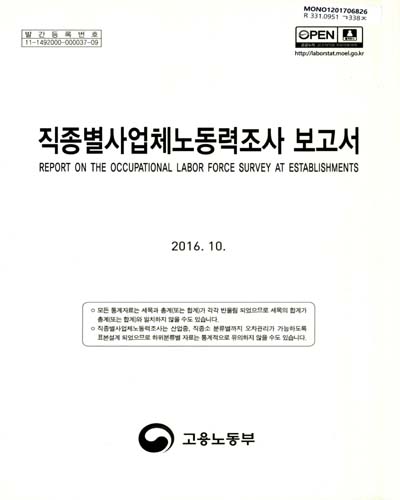 직종별사업체노동력조사 보고서 = Report on the occupational labor force survey at establishments. 2016, 하반기 / 고용노동부