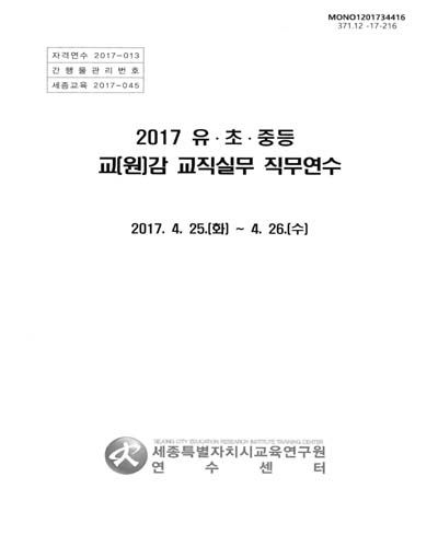 (2017) 유·초·중등 교(원)감 교직실무 직무연수 / 세종특별자치시교육연구원 연수센터