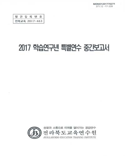 (2017) 학습연구년 특별연수 중간보고서 / 전라북도교육연수원