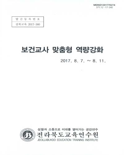 보건교사 맞춤형 역량강화 / 전라북도교육연수원