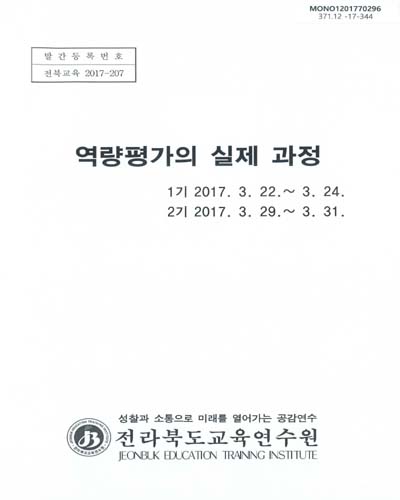 역량평가의 실제 과정 / 전라북도교육연수원