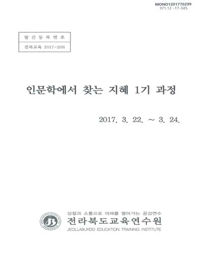 인문학에서 찾는 지혜 1기 과정 / 전라북도교육연수원