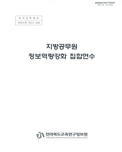 지방공무원 정보역량강화 집합연수 / 전라북도교육연구정보원