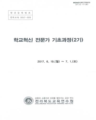 학교혁신 전문가 기초과정(2기) / 전라북도교육연수원