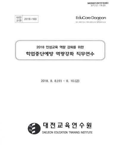 (2018 인성교육 역량 강화를 위한) 학업중단예방 역량강화 직무연수 / 대전교육연수원
