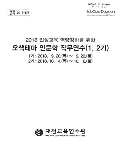 (2018 인성교육 역량강화를 위한) 오색테마 인문학 직무연수(1, 2기) / 대전교육연수원