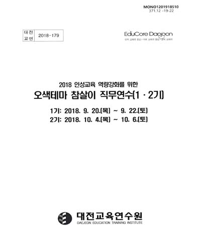 (2018 인성교육 역량강화를 위한) 오색테마 참살이 직무연수(1·2기) / 대전교육연수원