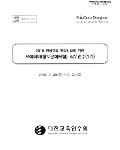 (2018 인성교육 역량강화를 위한) 오색테마(향토문화체험) 직무연수(1기) / 대전교육연수원