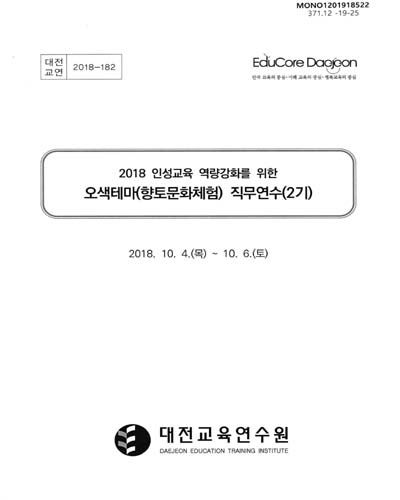 (2018 인성교육 역량강화를 위한) 오색테마(향토문화체험) 직무연수(2기) / 대전교육연수원