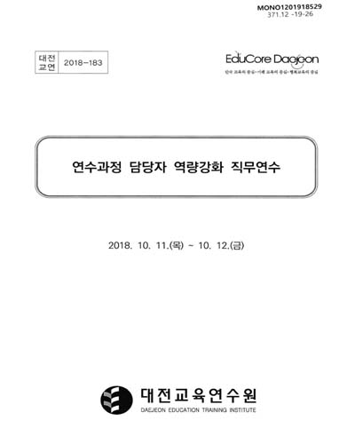 연수과정 담당자 역량강화 직무연수 / 대전교육연수원
