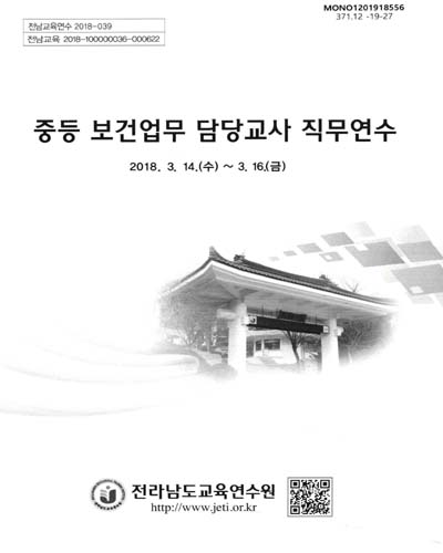 중등 보건업무 담당교사 직무연수 / 전라남도교육연수원