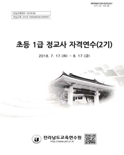 초등 1급 정교사 자격연수(2기) / 전라남도교육연수원