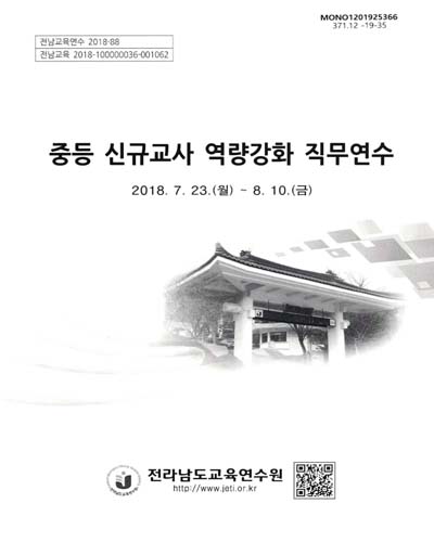 중등 신규교사 역량강화 직무연수 / 전라남도교육연수원