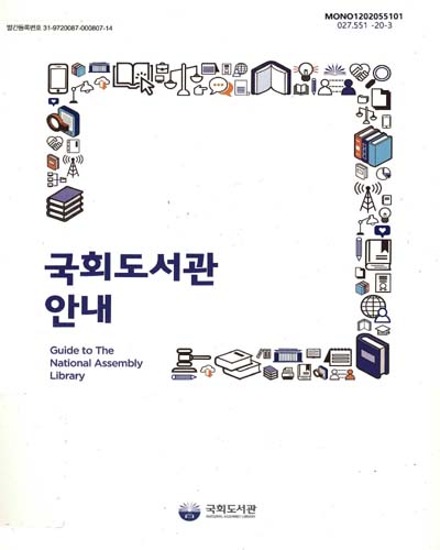 국회도서관 안내 = Guide to the National Assembly Library. [1-2] / 국회도서관