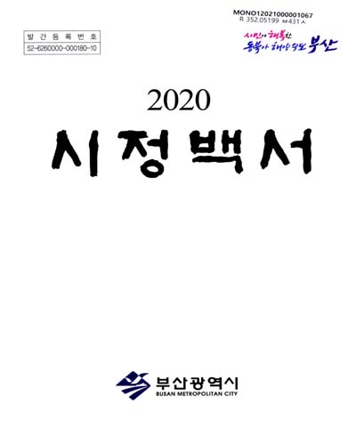 시정백서. 2020 / 부산광역시