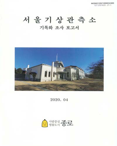 서울기상관측소 : 기록화 조사 보고서 / 서울특별시 종로구