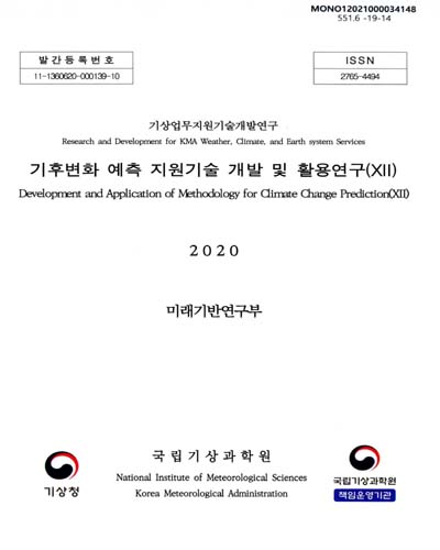 기후변화 예측 지원기술 개발 및 활용연구 = Development and application of methodology for climate change prediction. 12 / 국립기상과학원 미래기반연구부
