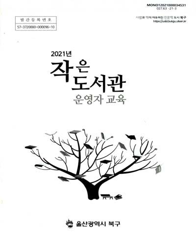 (2021년) 작은도서관 운영자 교육 / 울산광역시 북구