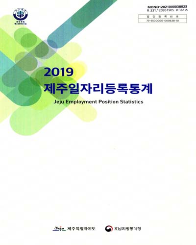 제주일자리등록통계 = Jeju employment position statistics. 2019 / 제주특별자치도, 호남지방통계청 [편]