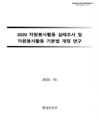 (2020) 자원봉사활동 실태조사 및 자원봉사활동 기본법 개정 연구 / 행정안전부 [편]
