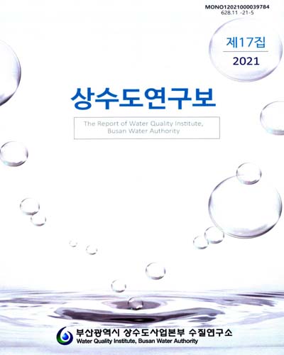 (제17집) 상수도연구보 = The report of Water Quality Institute, Busan Water Authority. [1] / 부산광역시 상수도사업본부 수질연구소