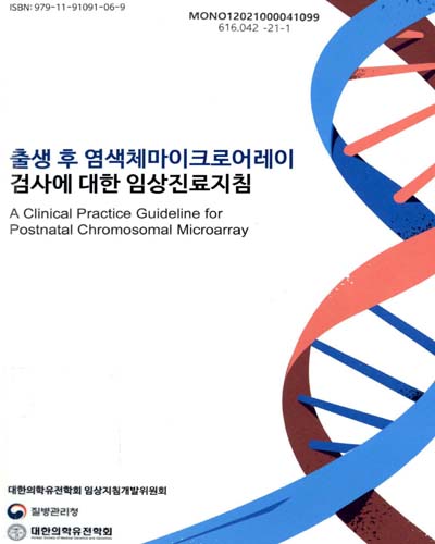 출생 후 염색체마이크로어레이 검사에 대한 임상진료지침 = A clinical practice guideline for postnatal chromosomal microarray / 대한의학유전학회 임상지침개발위원회, 질병관리청 [편]