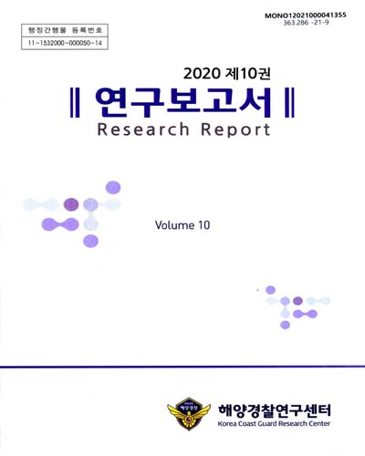 연구보고서, 2020(제10권) = Research report / 해양경찰연구센터